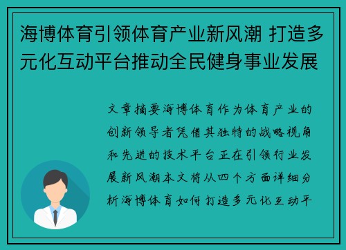 海博体育引领体育产业新风潮 打造多元化互动平台推动全民健身事业发展