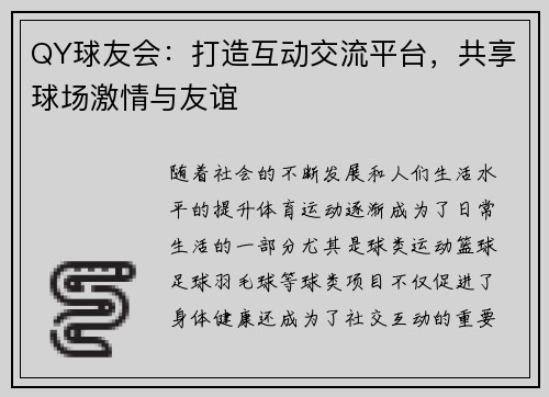 QY球友会：打造互动交流平台，共享球场激情与友谊